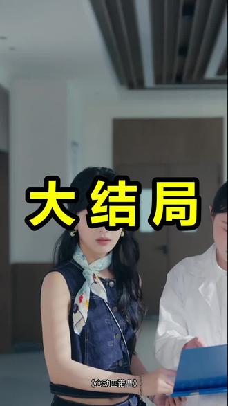 心动匹诺曹
心动匹诺曹后续
心动匹诺曹被救后续
心动匹诺曹宴会后续
心动匹诺曹开门后续
心动匹诺曹意外后续
心动匹诺曹怀孕后续
心动匹诺曹真相后续
心动匹诺曹真相大白后续
心动匹诺曹身份揭露后续
短剧心动匹诺曹
心动匹诺曹后续剧情
心动匹诺曹短剧演员
心动匹诺曹演员表
心动匹诺曹短剧推荐
心动匹诺曹短剧后续
心动匹诺曹短剧剧情
心动匹诺曹精彩片段
心动匹诺曹最新剧情
心动匹诺曹剧情
心动匹诺曹片段
心动匹诺曹演员
心动匹诺曹将播
心动匹诺曹剧照
心动匹诺曹有多少集
心动匹诺曹和穿成假冒失忆大佬女友的区别
心动匹诺曹播出时间
心动匹诺曹啥时候播
心动匹诺曹女主是谁
心动匹诺曹是短剧吗
心动匹诺曹讲的什么故事
#心动匹诺曹 #心动匹诺曹后续 #心动匹诺曹短剧