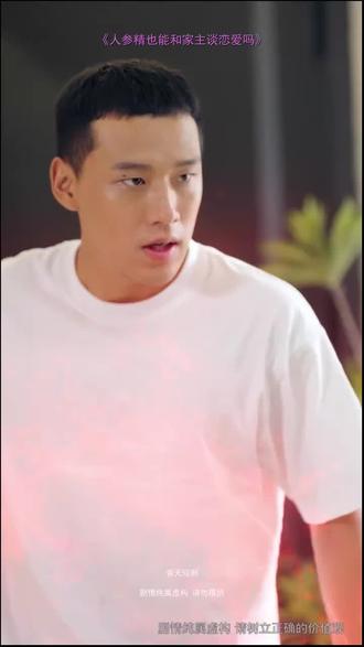 #短剧推荐#人参精也能和家主谈恋爱吗