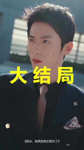 救命,我养的男主黑化了
救命,我养的男主黑化了后续
救命,我养的男主黑化了被救后续
救命,我养的男主黑化了宴会后续
救命,我养的男主黑化了开门后续
救命,我养的男主黑化了意外后续
救命,我养的男主黑化了怀孕后续
救命,我养的男主黑化了真相后续
救命,我养的男主黑化了真相大白后续
救命,我养的男主黑化了身份揭露后续
短剧救命,我养的男主黑化了
救命,我养的男主黑化了后续剧情
救命,我养的男主黑化了短剧演员
救命,我养的男主黑化了演员表
救命,我养的男主黑化了短剧推荐
救命,我养的男主黑化了短剧后续
救命,我养的男主黑化了短剧剧情
救命,我养的男主黑化了精彩片段
救命,我养的男主黑化了最新剧情
救命,我养的男主黑化了剧情
救命,我养的男主黑化了片段
救命,我养的男主黑化了演员
救命我养的男主黑化了
救命我养的男主黑化了顾柔安
救命我养的男主黑化了短剧
救命我养的男主黑化了短剧剧情解析
救命我养的男主黑化了短剧资源
救命我养的男主黑化成病娇了
救命我养大的疯批反派拔刀杀我短剧
救命我养大的反派拔刀杀我短剧
救命我养的崽全是未来反派短剧
救命我养的男主黑化了沈霆
救命我养的男主黑化了在哪看
救命我养的男主黑化了更新时间
救命我养的男主黑化了了
救命我养的男主黑化了角色分析
#救命我养的男主黑化了 #救命我养的男主黑化了后续 #救命我养的男主黑化了短剧