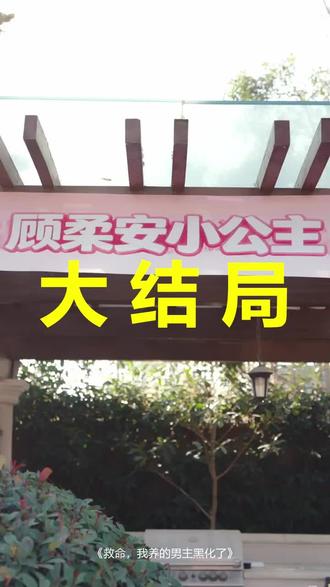 救命,我养的男主黑化了
救命,我养的男主黑化了后续
救命,我养的男主黑化了被救后续
救命,我养的男主黑化了宴会后续
救命,我养的男主黑化了开门后续
救命,我养的男主黑化了意外后续
救命,我养的男主黑化了怀孕后续
救命,我养的男主黑化了真相后续
救命,我养的男主黑化了真相大白后续
救命,我养的男主黑化了身份揭露后续
短剧救命,我养的男主黑化了
救命,我养的男主黑化了后续剧情
救命,我养的男主黑化了短剧演员
救命,我养的男主黑化了演员表
救命,我养的男主黑化了短剧推荐
救命,我养的男主黑化了短剧后续
救命,我养的男主黑化了短剧剧情
救命,我养的男主黑化了精彩片段
救命,我养的男主黑化了最新剧情
救命,我养的男主黑化了剧情
救命,我养的男主黑化了片段
救命,我养的男主黑化了演员
救命我养的男主黑化了
救命我养的男主黑化了顾柔安
救命我养的男主黑化了短剧
救命我养的男主黑化了沈霆
救命我养的男主黑化了在哪看
救命我养的男主黑化了了
救命我养的男主黑化了更新时间
救命我养的男主黑化了角色分析
#救命我养的男主黑化了 #救命我养的男主黑化了后续 #救命我养的男主黑化了短剧