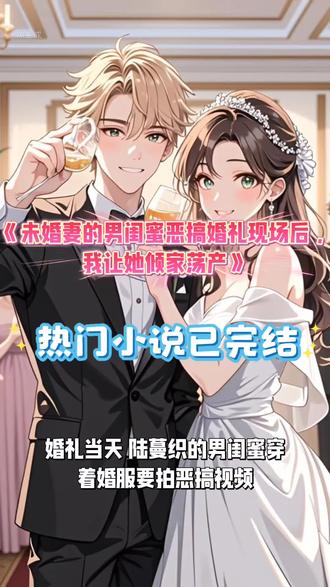 《未婚妻的男闺蜜恶搞婚礼现场后,我让她倾家荡产》婚礼当天,陆蔓织的男闺蜜穿着婚服要拍恶搞视频#沈泽川