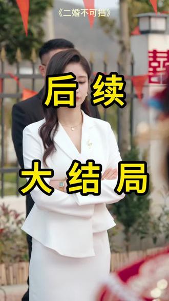#短剧推荐#二婚不可挡