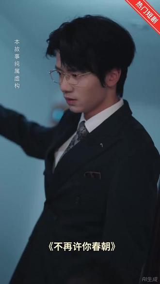 高分短剧推荐#不再许你春朝