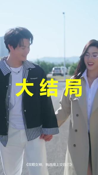 #短剧推荐#攻略女神,我选择上交自己