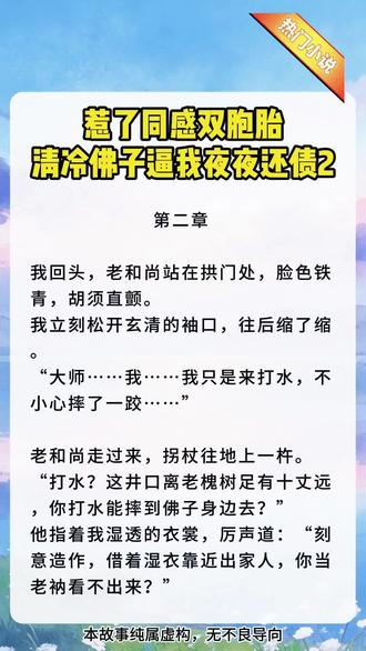 惹了同感双胞胎,清冷佛子逼我夜夜还债#玄清、玄明#评分高达9.9,一本女主反虐男主的短篇虐文,一口气看完!