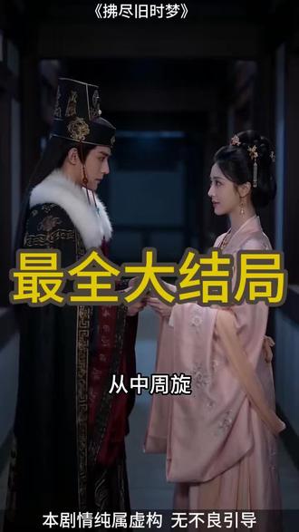 #短剧推荐 #拂尽旧时梦 #拂尽旧时梦大结局 #拂尽旧时梦后续 #拂尽旧时梦因为一个片段看个整部剧