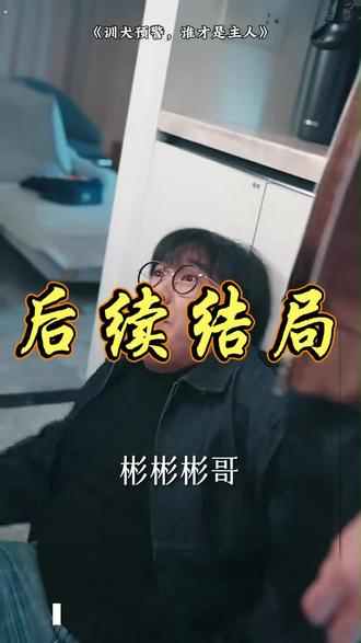 #短剧推荐 #训犬预警,谁才是主人