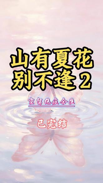 山有夏花别不逢#陈景明#林晚#小说推荐#重生复仇文#完结文#爆火小说都在看#超级好看的小说