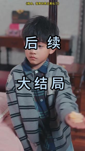 #短剧推荐#救命,我养的男主黑化了
