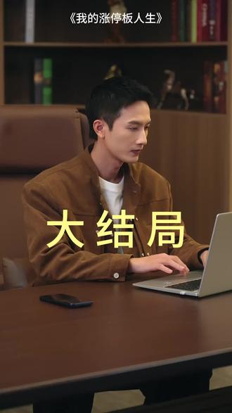 #短剧推荐#我的涨停板人生