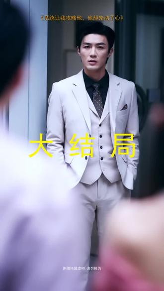 #短剧推荐#系统让我攻略他,他却先动了心