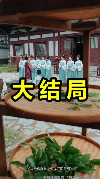 从冷宫宫女逆袭成开国皇后
从冷宫宫女逆袭成开国皇后后续
从冷宫宫女逆袭成开国皇后被救后续
从冷宫宫女逆袭成开国皇后宴会后续
从冷宫宫女逆袭成开国皇后开门后续
从冷宫宫女逆袭成开国皇后意外后续
从冷宫宫女逆袭成开国皇后怀孕后续
从冷宫宫女逆袭成开国皇后真相后续
从冷宫宫女逆袭成开国皇后真相大白后续
从冷宫宫女逆袭成开国皇后身份揭露后续
短剧从冷宫宫女逆袭成开国皇后
从冷宫宫女逆袭成开国皇后后续剧情
从冷宫宫女逆袭成开国皇后短剧演员
从冷宫宫女逆袭成开国皇后演员表
从冷宫宫女逆袭成开国皇后短剧推荐
从冷宫宫女逆袭成开国皇后短剧后续
从冷宫宫女逆袭成开国皇后短剧剧情
从冷宫宫女逆袭成开国皇后精彩片段
从冷宫宫女逆袭成开国皇后最新剧情
从冷宫宫女逆袭成开国皇后剧情
从冷宫宫女逆袭成开国皇后片段
从冷宫宫女逆袭成开国皇后演员
从冷宫宫女逆袭成开国皇后安妃
从冷宫宫女逆袭成开国皇后硕才短剧
从冷宫宫女逆袭成开国皇后开机
从冷宫宫女逆袭成开国皇后评价
从冷宫宫女逆袭成开国皇后井里的罪妃
从冷宫宫女逆袭成开国皇后漫剧
从冷宫宫女逆袭成开国皇后男主
从冷宫宫女逆袭成开国皇后在线观看
#从冷宫宫女逆袭成开国皇后 #从冷宫宫女逆袭成开国皇后后续 #从冷宫宫女逆袭成开国皇后短剧
