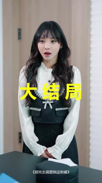 #短剧推荐#顾先生偏爱我这张嘴