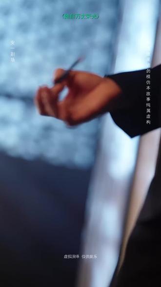 #短剧推荐#她自万丈荣光