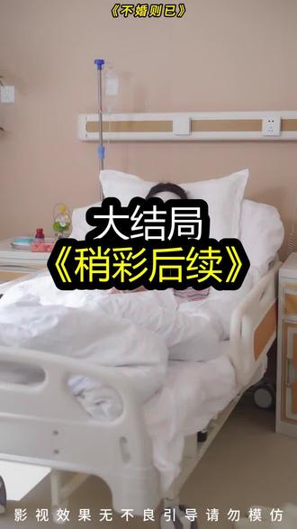 《不婚则已》精彩后续大结局,完整版