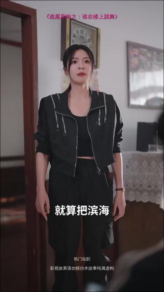 #短剧推荐#诡屋异响之:谁在楼上跳舞