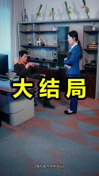 我在都市修炼成仙
我在都市修炼成仙后续
我在都市修炼成仙被救后续
我在都市修炼成仙宴会后续
我在都市修炼成仙开门后续
我在都市修炼成仙意外后续
我在都市修炼成仙怀孕后续
我在都市修炼成仙真相后续
我在都市修炼成仙真相大白后续
我在都市修炼成仙身份揭露后续
短剧我在都市修炼成仙
我在都市修炼成仙后续剧情
我在都市修炼成仙短剧演员
我在都市修炼成仙演员表
我在都市修炼成仙短剧推荐
我在都市修炼成仙短剧后续
我在都市修炼成仙短剧剧情
我在都市修炼成仙精彩片段
我在都市修炼成仙最新剧情
我在都市修炼成仙剧情
我在都市修炼成仙片段
我在都市修炼成仙演员
我在都市修炼成神
我在都市修炼成仙1
我在都市修炼成仙短剧
我在都市修炼成仙第二季
我在都市修炼成仙原著
我在都市修炼成仙短剧高清
我在都市修炼成仙林凡
我在都市修炼成仙第一季
我在都市修炼成仙第二季完整
我在都市修炼成仙动漫
#我在都市修炼成仙 #我在都市修炼成仙后续 #我在都市修炼成仙短剧