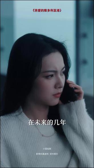 #短剧推荐#亲爱的维多利亚港