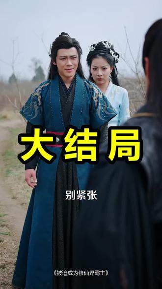 被迫成为修仙界霸主
被迫成为修仙界霸主后续
被迫成为修仙界霸主被救后续
被迫成为修仙界霸主宴会后续
被迫成为修仙界霸主开门后续
被迫成为修仙界霸主意外后续
被迫成为修仙界霸主怀孕后续
被迫成为修仙界霸主真相后续
被迫成为修仙界霸主真相大白后续
被迫成为修仙界霸主身份揭露后续
短剧被迫成为修仙界霸主
被迫成为修仙界霸主后续剧情
被迫成为修仙界霸主短剧演员
被迫成为修仙界霸主演员表
被迫成为修仙界霸主短剧推荐
被迫成为修仙界霸主短剧后续
被迫成为修仙界霸主短剧剧情
被迫成为修仙界霸主精彩片段
被迫成为修仙界霸主最新剧情
被迫成为修仙界霸主剧情
被迫成为修仙界霸主片段
被迫成为修仙界霸主演员
被迫成为修仙界霸主短剧
被迫成为修仙大佬
仙界霸主
被迫成为修仙者
被迫成为世界之王
被迫成为魔宗宗主
被迫成为仙帝
被迫成为修仙者的小说
被迫成为星际统治者
#被迫成为修仙界霸主 #被迫成为修仙界霸主后续 #被迫成为修仙界霸主短剧