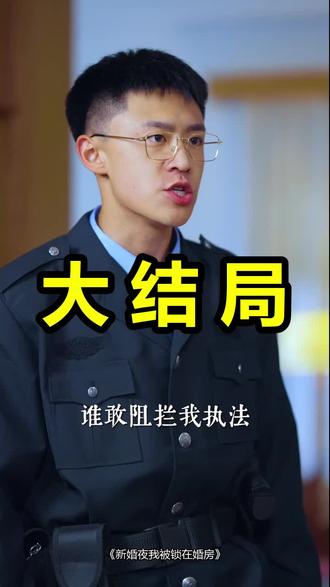 新婚夜我被锁在婚房
新婚夜我被锁在婚房后续
新婚夜我被锁在婚房被救后续
新婚夜我被锁在婚房宴会后续
新婚夜我被锁在婚房开门后续
新婚夜我被锁在婚房意外后续
新婚夜我被锁在婚房怀孕后续
新婚夜我被锁在婚房真相后续
新婚夜我被锁在婚房真相大白后续
新婚夜我被锁在婚房身份揭露后续
短剧新婚夜我被锁在婚房
新婚夜我被锁在婚房后续剧情
新婚夜我被锁在婚房短剧演员
新婚夜我被锁在婚房演员表
新婚夜我被锁在婚房短剧推荐
新婚夜我被锁在婚房短剧后续
新婚夜我被锁在婚房短剧剧情
新婚夜我被锁在婚房精彩片段
新婚夜我被锁在婚房最新剧情
新婚夜我被锁在婚房剧情
新婚夜我被锁在婚房片段
新婚夜我被锁在婚房演员
新婚夜我被锁在婚房短剧
新婚夜我被老公哄了一夜
新婚夜我被点墨
新婚夜陌生人闯入婚房
新婚夜当天我被新郎关进柴房
新婚被锁
新婚夜我被妻子竹马关在门外
新婚夜我被少爷哄
新婚之夜我被从客房拎回主卧
#新婚夜我被锁在婚房 #新婚夜我被锁在婚房后续 #新婚夜我被锁在婚房短剧
