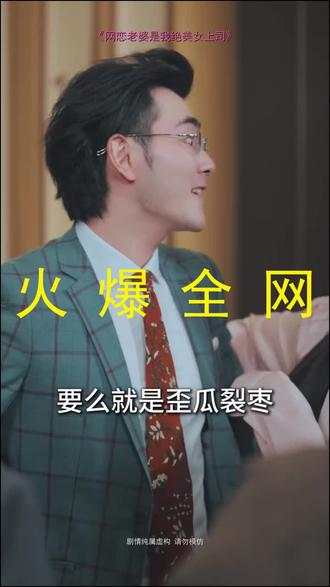 #短剧推荐#网恋老婆是我绝美女上司