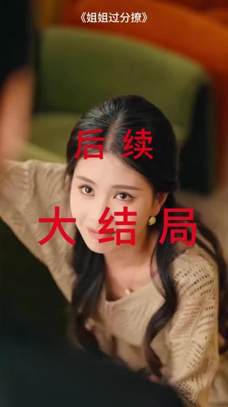 #短剧推荐#姐姐过分撩