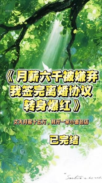 《月薪六千被嫌弃,我签完离婚协议转身爆红》完整版大结局#陆征#苏念#钱薇#江晚#丈夫月薪十五万,我开一家小面包店