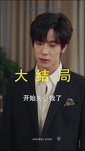 #短剧推荐#重生后,我傍上了总裁上司