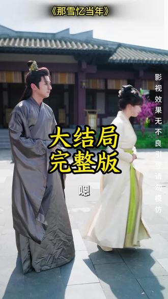 《那雪忆当年》精彩后续大结局,完整版