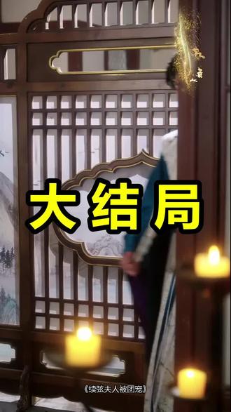 续弦夫人被团宠
续弦夫人被团宠后续
续弦夫人被团宠被救后续
续弦夫人被团宠宴会后续
续弦夫人被团宠开门后续
续弦夫人被团宠意外后续
续弦夫人被团宠怀孕后续
续弦夫人被团宠真相后续
续弦夫人被团宠真相大白后续
续弦夫人被团宠身份揭露后续
短剧续弦夫人被团宠
续弦夫人被团宠后续剧情
续弦夫人被团宠短剧演员
续弦夫人被团宠演员表
续弦夫人被团宠短剧推荐
续弦夫人被团宠短剧后续
续弦夫人被团宠短剧剧情
续弦夫人被团宠精彩片段
续弦夫人被团宠最新剧情
续弦夫人被团宠剧情
续弦夫人被团宠片段
续弦夫人被团宠演员
续弦夫人被团宠什么时候播出
续弦夫人被团宠抱戏花絮
续弦夫人被团宠角色
续弦夫人被团宠短剧版
续弦夫人被团宠短剧程宇峰
续弦夫人被团宠里面的歌有什么
续弦夫人被团宠了
续弦夫人被团宠短剧
续弦夫人被团宠小说
续弦夫人被团宠bts
续弦夫人被团宠生孩子
续弦夫人被团宠第一集
续弦夫人被团宠女主
#续弦夫人被团宠 #续弦夫人被团宠后续 #续弦夫人被团宠短剧