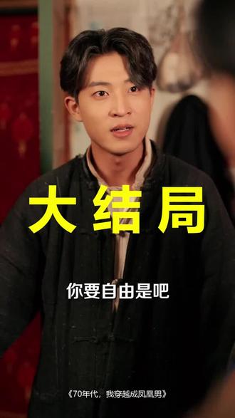 70年代,我穿越成凤凰男
70年代,我穿越成凤凰男后续
70年代,我穿越成凤凰男被救后续
70年代,我穿越成凤凰男宴会后续
70年代,我穿越成凤凰男开门后续
70年代,我穿越成凤凰男意外后续
70年代,我穿越成凤凰男怀孕后续
70年代,我穿越成凤凰男真相后续
70年代,我穿越成凤凰男真相大白后续
70年代,我穿越成凤凰男身份揭露后续
短剧70年代,我穿越成凤凰男
70年代,我穿越成凤凰男后续剧情
70年代,我穿越成凤凰男短剧演员
70年代,我穿越成凤凰男演员表
70年代,我穿越成凤凰男短剧推荐
70年代,我穿越成凤凰男短剧后续
70年代,我穿越成凤凰男短剧剧情
70年代,我穿越成凤凰男精彩片段
70年代,我穿越成凤凰男最新剧情
70年代,我穿越成凤凰男剧情
70年代,我穿越成凤凰男片段
70年代,我穿越成凤凰男演员
70年代我穿越成凤凰男
70年代,穿成凤凰男
70年代我穿越成凤凰男短剧
穿越成凤凰男文双男主小说推荐
70年代,我穿成凤凰男短剧
穿越成凤凰男
穿越成凤凰男双男主
我从70年代穿越到现代
我穿越到70年代
穿越凤凰男小说
#70年代我穿越成凤凰男 #70年代我穿越成凤凰男后续 #70年代我穿越成凤凰男短剧