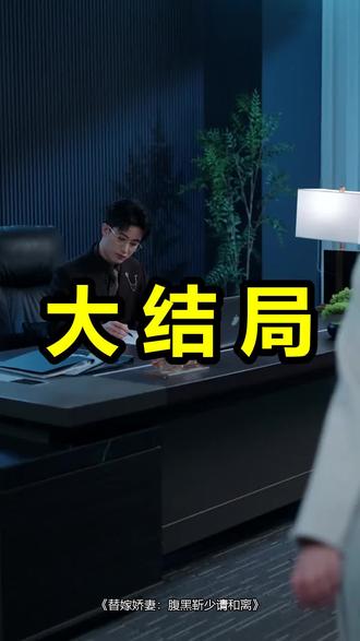 替嫁娇妻:腹黑靳少请和离
替嫁娇妻:腹黑靳少请和离后续
替嫁娇妻:腹黑靳少请和离被救后续
替嫁娇妻:腹黑靳少请和离宴会后续
替嫁娇妻:腹黑靳少请和离开门后续
替嫁娇妻:腹黑靳少请和离意外后续
替嫁娇妻:腹黑靳少请和离怀孕后续
替嫁娇妻:腹黑靳少请和离真相后续
替嫁娇妻:腹黑靳少请和离真相大白后续
替嫁娇妻:腹黑靳少请和离身份揭露后续
短剧替嫁娇妻:腹黑靳少请和离
替嫁娇妻:腹黑靳少请和离后续剧情
替嫁娇妻:腹黑靳少请和离短剧演员
替嫁娇妻:腹黑靳少请和离演员表
替嫁娇妻:腹黑靳少请和离短剧推荐
替嫁娇妻:腹黑靳少请和离短剧后续
替嫁娇妻:腹黑靳少请和离短剧剧情
替嫁娇妻:腹黑靳少请和离精彩片段
替嫁娇妻:腹黑靳少请和离最新剧情
替嫁娇妻:腹黑靳少请和离剧情
替嫁娇妻:腹黑靳少请和离片段
替嫁娇妻:腹黑靳少请和离演员
腹黑靳少请和离
替嫁娇妻:腹黑靳少请和离哪个平台看
替嫁娇妻腹黑靳少请和离什么时候播出
替嫁娇妻腹黑靳少请和离短剧
替嫁娇妻:腹黑靳少请和离全文阅读
替嫁娇妻腹黑靳少请和离今日开机
#替嫁娇妻腹黑靳少请和离 #替嫁娇妻腹黑靳少请和离后续 #替嫁娇妻腹黑靳少请和离短剧