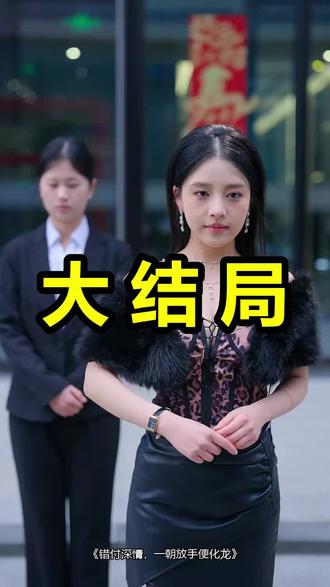 错付深情,一朝放手便化龙
错付深情,一朝放手便化龙后续
错付深情,一朝放手便化龙被救后续
错付深情,一朝放手便化龙宴会后续
错付深情,一朝放手便化龙开门后续
错付深情,一朝放手便化龙意外后续
错付深情,一朝放手便化龙怀孕后续
错付深情,一朝放手便化龙真相后续
错付深情,一朝放手便化龙真相大白后续
错付深情,一朝放手便化龙身份揭露后续
短剧错付深情,一朝放手便化龙
错付深情,一朝放手便化龙后续剧情
错付深情,一朝放手便化龙短剧演员
错付深情,一朝放手便化龙演员表
错付深情,一朝放手便化龙短剧推荐
错付深情,一朝放手便化龙短剧后续
错付深情,一朝放手便化龙短剧剧情
错付深情,一朝放手便化龙精彩片段
错付深情,一朝放手便化龙最新剧情
错付深情,一朝放手便化龙剧情
错付深情,一朝放手便化龙片段
错付深情,一朝放手便化龙演员
错付深情一朝放手短剧
错付深情一朝放手
错付深情终成空
错付深情漫画推荐
错付深情小说推荐
错付深情一朝化成龙
错付的深情一文不值
错付深情小说书
错付情深终成空
错付深情终成空小说
#错付深情一朝放手便化龙 #错付深情一朝放手便化龙后续 #错付深情一朝放手便化龙短剧
