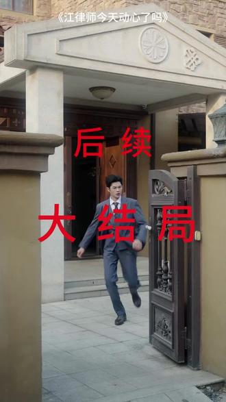 #短剧推荐#江律师今天动心了吗