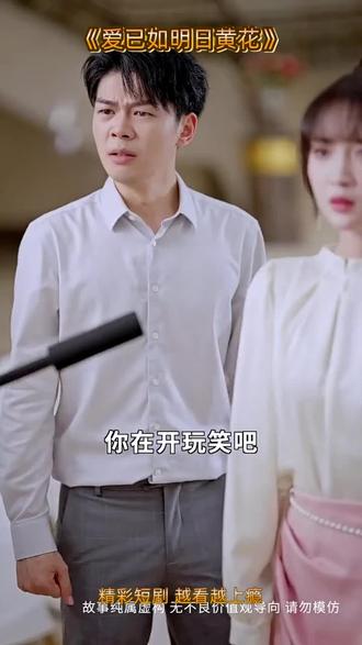 #火爆短剧来袭好看又上头的短剧#因为一个片段看了整部剧#免费观看全集#爱已如明日黄花