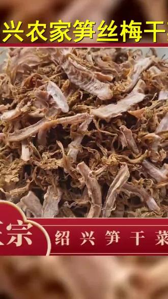 正宗绍兴笋干菜农家纯手工制作笋丝梅干菜