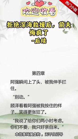 #拒绝深海救援后,前夫悔疯了#小说#爽文#结局#后续#知乎#全文后续#浮漪#完结侠#配享太庙#的后续#后续免费#宝藏小说