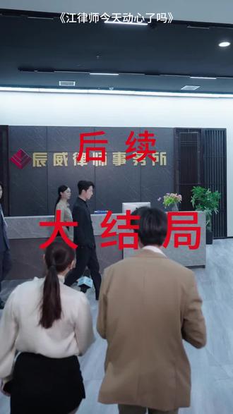 #短剧推荐#江律师今天动心了吗