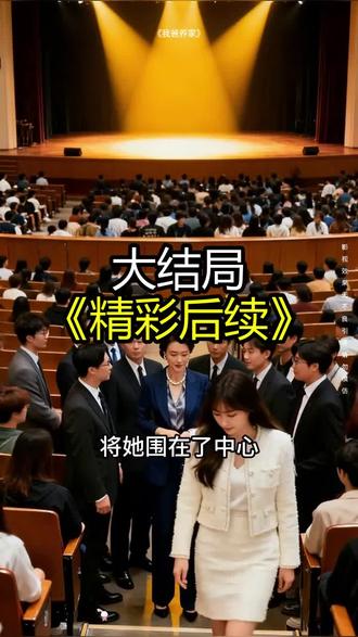 《我爸养家》精彩后续大结局,完整版