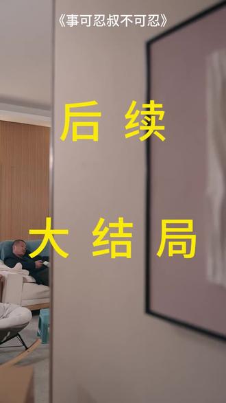 #短剧推荐#事可忍叔不可忍