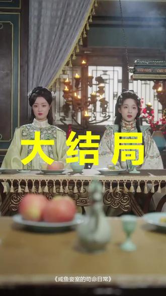 咸鱼妾室的苟命日常
咸鱼妾室的苟命日常后续
咸鱼妾室的苟命日常被救后续
咸鱼妾室的苟命日常宴会后续
咸鱼妾室的苟命日常开门后续
咸鱼妾室的苟命日常意外后续
咸鱼妾室的苟命日常怀孕后续
咸鱼妾室的苟命日常真相后续
咸鱼妾室的苟命日常真相大白后续
咸鱼妾室的苟命日常身份揭露后续
短剧咸鱼妾室的苟命日常
咸鱼妾室的苟命日常后续剧情
咸鱼妾室的苟命日常短剧演员
咸鱼妾室的苟命日常演员表
咸鱼妾室的苟命日常短剧推荐
咸鱼妾室的苟命日常短剧后续
咸鱼妾室的苟命日常短剧剧情
咸鱼妾室的苟命日常精彩片段
咸鱼妾室的苟命日常最新剧情
咸鱼妾室的苟命日常剧情
咸鱼妾室的苟命日常片段
咸鱼妾室的苟命日常演员
咸鱼妾室的苟命日常短剧
咸鱼妾室的苟命日常吻戏
咸鱼妾室的苟命日常第1集
咸鱼妾室的苟命日常上线时间
咸鱼妾室的苟命日常董玥妤黄靖洲
咸鱼妾室的苟命日常杀青消息
咸鱼妾室的苟命日常定档
咸鱼妾室的苟命日常12.27奔现版
#咸鱼妾室的苟命日常 #咸鱼妾室的苟命日常后续 #咸鱼妾室的苟命日常短剧