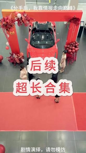 #短剧推荐 #分手后,我靠情报走向巅峰