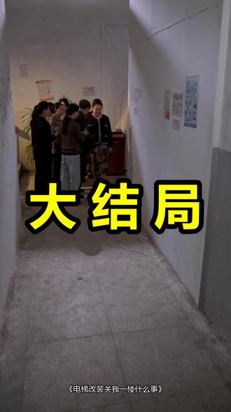 电梯改装关我一楼什么事
电梯改装关我一楼什么事后续
电梯改装关我一楼什么事被救后续
电梯改装关我一楼什么事宴会后续
电梯改装关我一楼什么事开门后续
电梯改装关我一楼什么事意外后续
电梯改装关我一楼什么事怀孕后续
电梯改装关我一楼什么事真相后续
电梯改装关我一楼什么事真相大白后续
电梯改装关我一楼什么事身份揭露后续
短剧电梯改装关我一楼什么事
电梯改装关我一楼什么事后续剧情
电梯改装关我一楼什么事短剧演员
电梯改装关我一楼什么事演员表
电梯改装关我一楼什么事短剧推荐
电梯改装关我一楼什么事短剧后续
电梯改装关我一楼什么事短剧剧情
电梯改装关我一楼什么事精彩片段
电梯改装关我一楼什么事最新剧情
电梯改装关我一楼什么事剧情
电梯改装关我一楼什么事片段
电梯改装关我一楼什么事演员
电梯改装关我一楼什么事短剧
电梯改装关我一楼什么事短解说
电梯改造加门
电梯改装合法合规吗
电梯改装单人
电梯改造双开门
电梯改系统改坏了
电梯改造中间
电梯改装后
#电梯改装关我一楼什么事 #电梯改装关我一楼什么事后续 #电梯改装关我一楼什么事短剧