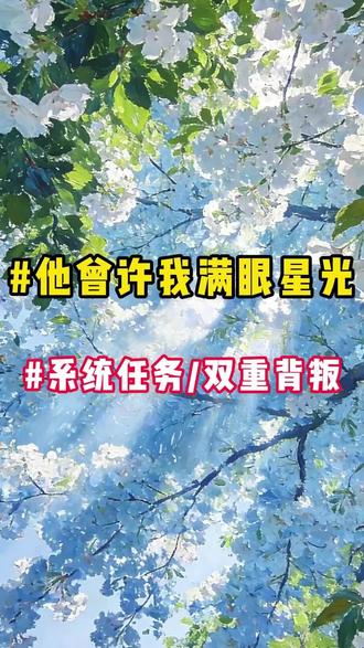 #他曾许我满眼星光#宝藏小说#小说推文#全文完结