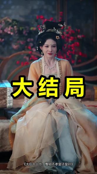 太后十八岁,整顿不孝皇子皇孙
太后十八岁,整顿不孝皇子皇孙后续
太后十八岁,整顿不孝皇子皇孙被救后续
太后十八岁,整顿不孝皇子皇孙宴会后续
太后十八岁,整顿不孝皇子皇孙开门后续
太后十八岁,整顿不孝皇子皇孙意外后续
太后十八岁,整顿不孝皇子皇孙怀孕后续
太后十八岁,整顿不孝皇子皇孙真相后续
太后十八岁,整顿不孝皇子皇孙真相大白后续
太后十八岁,整顿不孝皇子皇孙身份揭露后续
短剧太后十八岁,整顿不孝皇子皇孙
太后十八岁,整顿不孝皇子皇孙后续剧情
太后十八岁,整顿不孝皇子皇孙短剧演员
太后十八岁,整顿不孝皇子皇孙演员表
太后十八岁,整顿不孝皇子皇孙短剧推荐
太后十八岁,整顿不孝皇子皇孙短剧后续
太后十八岁,整顿不孝皇子皇孙短剧剧情
太后十八岁,整顿不孝皇子皇孙精彩片段
太后十八岁,整顿不孝皇子皇孙最新剧情
太后十八岁,整顿不孝皇子皇孙剧情
太后十八岁,整顿不孝皇子皇孙片段
太后十八岁,整顿不孝皇子皇孙演员
太后十八岁整顿不孝皇子皇孙
太后十八岁整顿不孝皇子皇孙短剧
太后十八岁整顿不孝皇子皇孙剧情
太后十八岁整顿不孝皇子皇孙演员表
太后十八岁整顿不孝皇子皇孙后续
太后十八岁整顿不孝皇子皇孙几点上线
太后十八岁整顿不孝皇子皇孙全几集
#太后十八岁整顿不孝皇子皇孙 #太后十八岁整顿不孝皇子皇孙后续 #太后十八岁整顿不孝皇子皇孙短剧