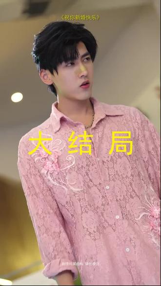#短剧推荐#祝你新婚快乐