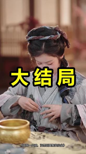 开局一只碗,没想到是聚宝仙盆
开局一只碗,没想到是聚宝仙盆后续
开局一只碗,没想到是聚宝仙盆被救后续
开局一只碗,没想到是聚宝仙盆宴会后续
开局一只碗,没想到是聚宝仙盆开门后续
开局一只碗,没想到是聚宝仙盆意外后续
开局一只碗,没想到是聚宝仙盆怀孕后续
开局一只碗,没想到是聚宝仙盆真相后续
开局一只碗,没想到是聚宝仙盆真相大白后续
开局一只碗,没想到是聚宝仙盆身份揭露后续
短剧开局一只碗,没想到是聚宝仙盆
开局一只碗,没想到是聚宝仙盆后续剧情
开局一只碗,没想到是聚宝仙盆短剧演员
开局一只碗,没想到是聚宝仙盆演员表
开局一只碗,没想到是聚宝仙盆短剧推荐
开局一只碗,没想到是聚宝仙盆短剧后续
开局一只碗,没想到是聚宝仙盆短剧剧情
开局一只碗,没想到是聚宝仙盆精彩片段
开局一只碗,没想到是聚宝仙盆最新剧情
开局一只碗,没想到是聚宝仙盆剧情
开局一只碗,没想到是聚宝仙盆片段
开局一只碗,没想到是聚宝仙盆演员
聚宝仙盆之杂灵根才是真BOSS
开局一只碗没想到是聚宝仙盆
聚宝仙盆修炼法术后续
聚宝仙盆
聚宝仙盆幽冥帝宫
聚宝仙盆第二季
聚宝仙盆第二季剧情
聚宝仙盆合集
聚宝仙盆第三季灵界纵横
聚宝仙盆炼丹炉后续
#开局一只碗没想到是聚宝仙盆 #开局一只碗没想到是聚宝仙盆后续 #开局一只碗没想到是聚宝仙盆短剧