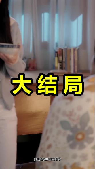 我真没想重生啊2
我真没想重生啊2后续
我真没想重生啊2被救后续
我真没想重生啊2宴会后续
我真没想重生啊2开门后续
我真没想重生啊2意外后续
我真没想重生啊2怀孕后续
我真没想重生啊2真相后续
我真没想重生啊2真相大白后续
我真没想重生啊2身份揭露后续
短剧我真没想重生啊2
我真没想重生啊2后续剧情
我真没想重生啊2短剧演员
我真没想重生啊2演员表
我真没想重生啊2短剧推荐
我真没想重生啊2短剧后续
我真没想重生啊2短剧剧情
我真没想重生啊2精彩片段
我真没想重生啊2最新剧情
我真没想重生啊2剧情
我真没想重生啊2片段
我真没想重生啊2演员
我真没想重生啊小说
我真没想重生啊2什么时候播出
我真没想重生啊第二部
我真没想重生啊2什么时候上线红果
我真没想重生啊2短剧
我真没想重生啊2开播
我真没想重生啊2动漫
#我真没想重生啊2 #我真没想重生啊2后续 #我真没想重生啊2短剧