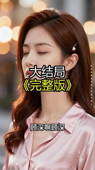 《错顾晚余生》精彩后续大结局,完整版