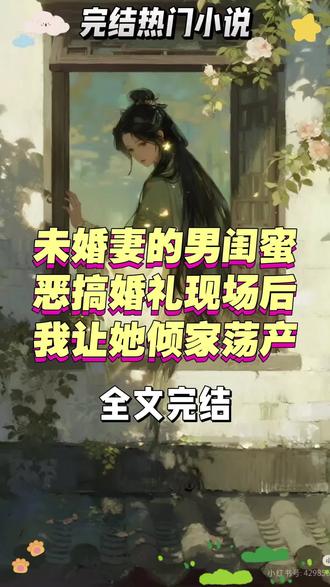 《未婚妻的男闺蜜恶搞婚礼现场后,我让她倾家荡产》#婚礼当天#陆蔓织#沈泽川#